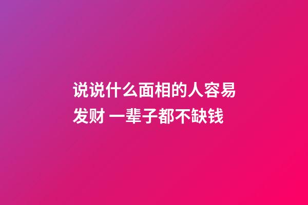 说说什么面相的人容易发财 一辈子都不缺钱